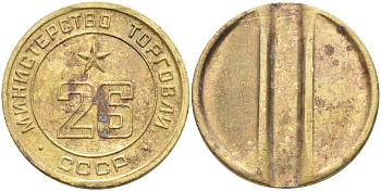 СССР жетон № 26 для торговых автоматов Министерства торговли СССР ND (1955-1977) Федорин 156 латунь 4139-523