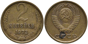 СССР 2 КОПЕЙКИ 1972 Федорин 119 KM 127а латунь 177-1022