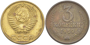 СССР 3 КОПЕЙКИ 1969 Федорин 153 KM 128а алюминиевая бронза 77-1237