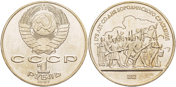 СССР 1 рубль 1987 175 лет Бородинскому сражению, барельеф KM 203 медно-никель 4185-444