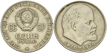 СССР 1 рубль 1970 100 лет со дня рождения В.И. Ленина KM 141 медь никель цинк 4599-843