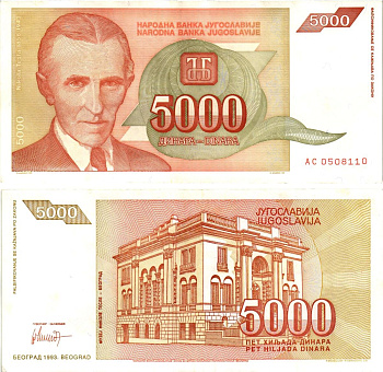 Югославия 5000 динаров 1993 Никола Тесла (1856-1943), музей в Белграде Pick 128 бумага 8604-20-3-1