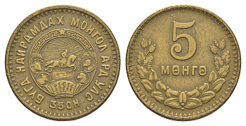 Монголия 5 мунгу (менге) 1945 350 H KM 17 алюминиевая бронза 4587-626