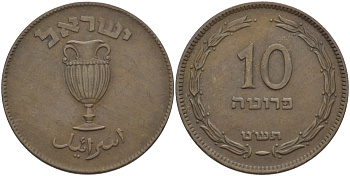 Израиль 10 прута 1949 JE 5709, без жемчужины KM 11 бронза 28-221