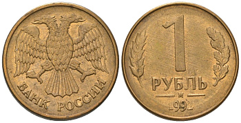 Россия 1 рубль 1992 ММД KM 311 сталь плакированная латунью 187-214