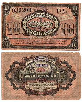 Хабаровск 10 рублей 1919 Авансовая карточка. Амурский Областной Кредитный Союз. Хабаровский Кооператив-Банк Кардаков 11.31.92 бумага 000-00-00