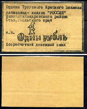 Колхоз "Россия" хозрасчетный денежный знак в 1 рубль ND Александровский район, ставропольский край   картон  UNC (пресс) 7554-10-1-1