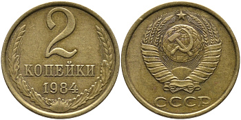 СССР 2 КОПЕЙКИ 1984 Федорин 141 KM 127а латунь 96-824