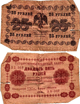 РСФСР 25 рублей 1918 Горянов 2.1.5 бумага 7198-27-2-2