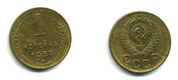 СССР 1 КОПЕЙКА 1957 KM 119, Федорин 126 алюминиевая бронза 26-969