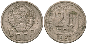 СССР 20 копеек 1937 KM 104, Schon 53 медно-никель 4605-821