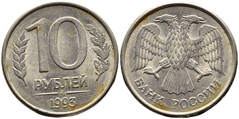 РОССИЯ 10 РУБЛЕЙ 1993 МАГНИТНАЯ KM 313a сталь плакированная медно-никелем 4393-547