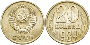 СССР 20 КОПЕЕК 1984 Федорин 153 KM 132 медь никель цинк aUNC 77-1122