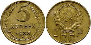 СССР 5 КОПЕЕК 1938 ЦИФРА 1 В ДАТЕ ПРИСПУЩЕНА И СИММЕТРИЧНО РАСПОЛОЖЕНА KM 108, Федорин 38 алюминиевая бронза 179-231