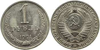 СССР 1 рубль 1991 M KM 134а.2, Федорин 48 медь никель цинк aUNC 4110-1046