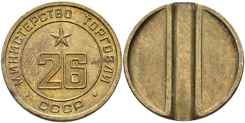 СССР жетон № 26 для торговых автоматов Министерства торговли СССР ND (1955-1977) Федорин 156 латунь 4162-1146