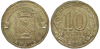 Россия 10 рублей 2014 серия Города воинской славы, Анапа сталь с латунным гальванопокрытием UNC 51-2951