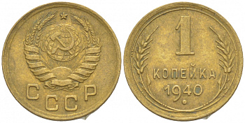СССР 1 копейка 1940 KM 105 алюминиевая бронза 3309-747