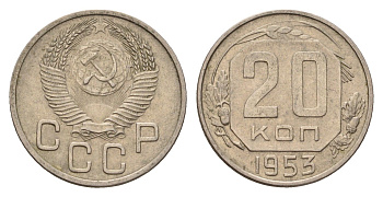 СССР 20 копеек 1953 Y 118 медно-никель 4621-1231