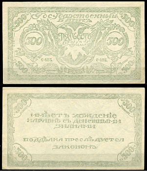 Чита 500 рублей 1920 Государственный Банк. Читинское Отделение. Атаман Г.М. Семенов. Бона. Серия С-485 Кардаков 11.9.3b, Pick S1189b  бумага   439-81-2-1
