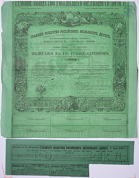 Россия, Главное общество Российских железных дорог облигация в 125 рублей серебром 1861 на предъявителя, 4% заем, с купонами Горянов 4.15.17 бумага 5547-33-2