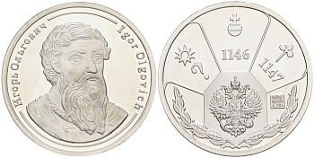 Россия медаль ND Игорь Ольгович (1146), серия "Правители России", 23 мм, 6,28 гр серебро UNC AUC1-6-74