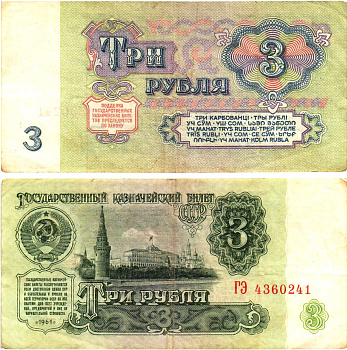 СССР 3 рубля 1961 государственный казначейский билет, 5-й выпуск Pick 223, Горянов 2.31.2  бумага   8614-58-4-2