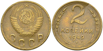 СССР 2 КОПЕЙКИ 1949 Федорин 88 KM 113 алюминиевая бронза 201-134