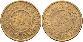 Россия жетон для проезда 1992 Московский метрополитен сталь плакированная латунью 4566-146