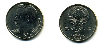 СССР 1 рубль 1991 100 лет со дня рождения Константина Иванова (1890-1915) KM 282 медно-никель 79-341