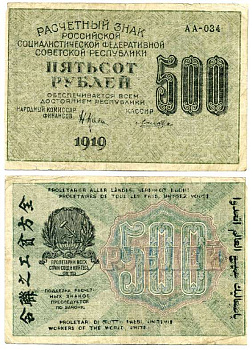 РСФСР 500 РУБЛЕЙ 1919 ВОДЯНОЙ ЗНАК №6, ЦИФРЫ НОМИНАЛА Pick 103а, Горянов 2.5.4 бумага 64-39-3-2