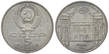 СССР 5 рублей 1991 Москва, Государственный банкъ XIX век KM 272 медно-никель 1066-7-14