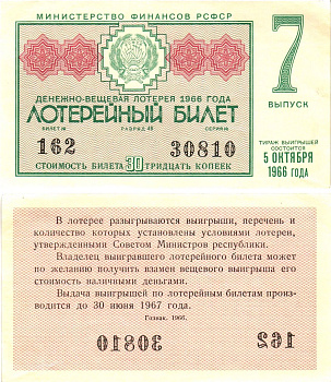 Министерство финансов РСФСР лотерейный билет денежно-вещевой лотерии стоимостью 30 копеек 1966 7-й выпуск, разряд 46 aUNC 8603-55-1-2