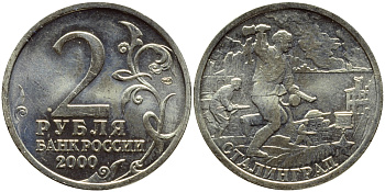 РОССИЯ 2 РУБЛЯ 2000 СТАЛИНГРАД KM 663 медь никель цинк UNC 23-817