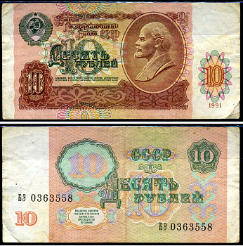 СССР 10 рублей 1991 В. И. Ленин, серия БЭ Pick 240 a, ZG II 2.32.4, Сергеев 11 бумага 8590-38-2-2