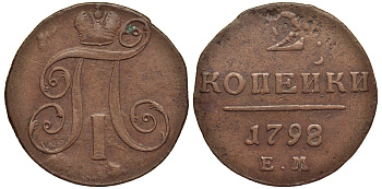 Россия 2 копейки 1798 ЕМ, Павел I (1796-1801), Гурт шнур вправо Биткин 113 медь 1103-2-41