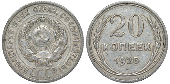 СССР 20 копеек 1925 Федорин 10 серебро 4145-925
