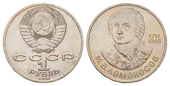 СССР 1 рубль 1986 275 лет со дня рождения М. И. Ломоносова (1711-1765) KM 202.1 медно-никель 4683-746