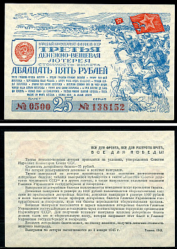 СССР 25 рублей 1943 третья денежно-вещевая лотерея, билет 0500. № 138152, Гознак 1943 бумага 8616-52-3-2