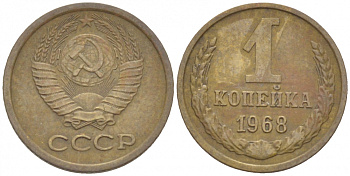 СССР 1 копейка 1968 KM 126а, Федорин 147 пять стеблей алюминиевая бронза 3309-754