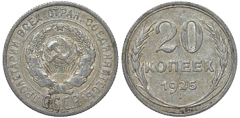 СССР 20 копеек 1925 Федорин 10 серебро 4145-954