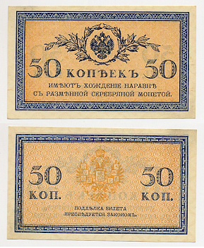 Россия 50 копеек 1915 казначейский знак ZG-II № 1.20.8, Pick 31 a бумага aUNC 6280-40-1-2
