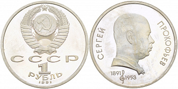 СССР 1 рубль 1991 100 лет со дня рождения Сергея Прокофьева (1891-1953) KM 263.1 медно-никель PROOF 4127-1215