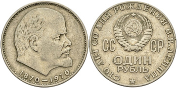 СССР 1 рубль 1970 100 лет со дня рождения В.И. Ленина KM 141 медь никель цинк 4149-335