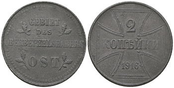 Россия 2 копейки 1916 J, германская оккупация KM 22, Биткин A5 железо 00-00