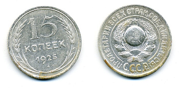 СССР 15 копеек 1925 Федорин 19, КМ 87 серебро 54-717