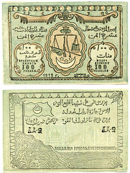 Северо-Кавказский Эмират (имам Узун-Хаджи) 100 рублей 1919 Кредитный билет. 1919г. (5 выпуск 1920г) Pick S 474 b, Кардаков 7.8.14 а бумага 439-32-2-1