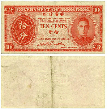 ГОНКОНГ 10 ЦЕНТОВ 1945 ГЕОРГ VI Pick 323 бумага 8592-39-2-2