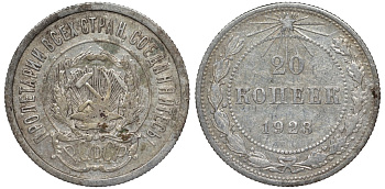 РСФСР 20 копеек 1923 KM 82, Федорин 6 серебро 4145-517