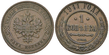 Россия 1 копейка 1911 СПБ, Николай II (1894-1917) Биткин 258 медь 100-249